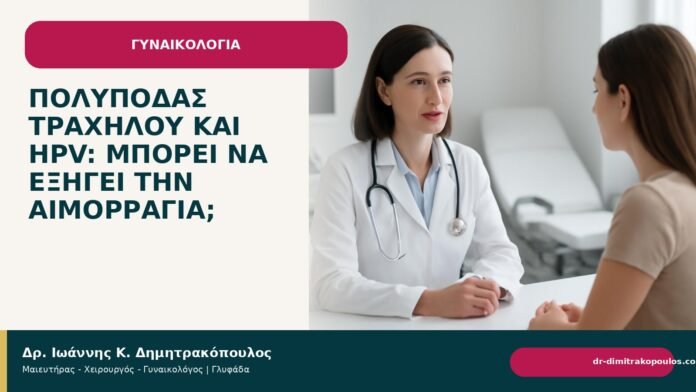 Πολύποδας τραχήλου και HPV: μπορεί να εξηγεί την αιμορραγία; - Δρ. Ιωάννης Κ. Δημητρακόπουλος