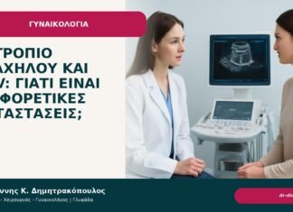 Εκτρόπιο τραχήλου και HPV: γιατί είναι διαφορετικές καταστάσεις; Εκτρόπιο τραχήλου και HPV: γιατί είναι διαφορετικές καταστάσεις; - Δρ. Ιωάννης Κ. Δημητρακόπουλος