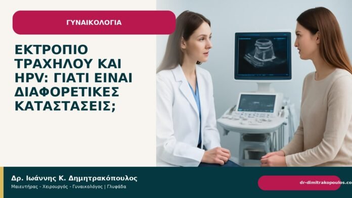Εκτρόπιο τραχήλου και HPV: γιατί είναι διαφορετικές καταστάσεις; Εκτρόπιο τραχήλου και HPV: γιατί είναι διαφορετικές καταστάσεις; - Δρ. Ιωάννης Κ. Δημητρακόπουλος
