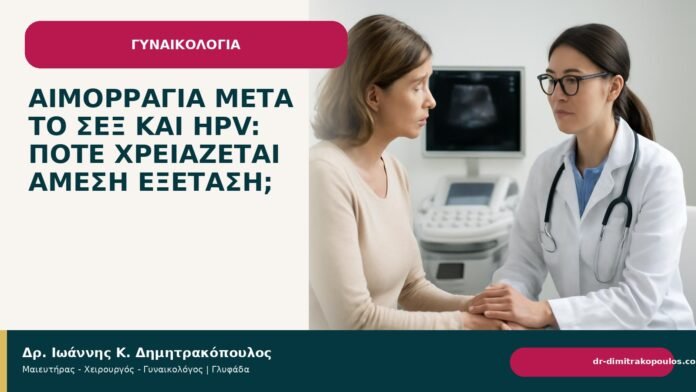 Αιμορραγία μετά το σεξ και HPV: πότε χρειάζεται άμεση εξέταση; Αιμορραγία μετά το σεξ και HPV: πότε χρειάζεται άμεση εξέταση; - Δρ. Ιωάννης Κ. Δημητρακόπουλος