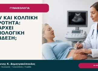 HPV και κολπική ξηρότητα: υπάρχει αιτιολογική σύνδεση; HPV και κολπική ξηρότητα: υπάρχει αιτιολογική σύνδεση; - Δρ. Ιωάννης Κ. Δημητρακόπουλος