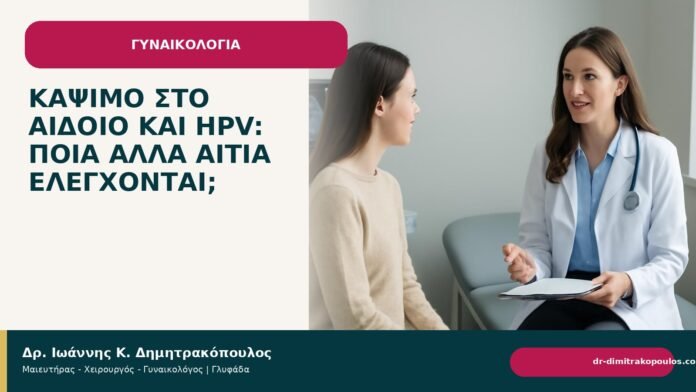 Κάψιμο στο αιδοίο και HPV: ποια άλλα αίτια ελέγχονται; - Δρ. Ιωάννης Κ. Δημητρακόπουλος