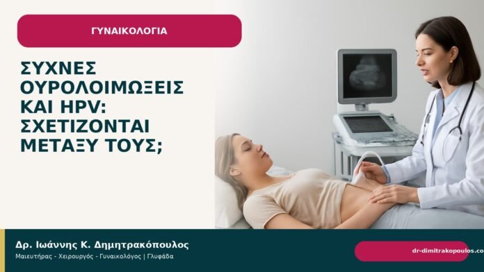 Συχνές ουρολοιμώξεις και HPV: σχετίζονται μεταξύ τους; Συχνές ουρολοιμώξεις και HPV: σχετίζονται μεταξύ τους; - Δρ. Ιωάννης Κ. Δημητρακόπουλος