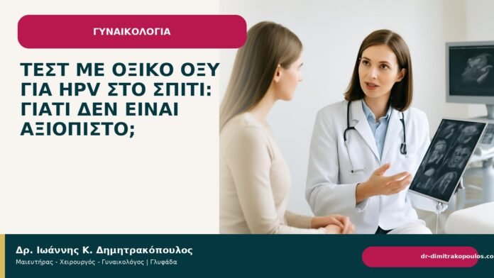 Τεστ με οξικό οξύ για HPV στο σπίτι: γιατί δεν είναι αξιόπιστο; - Δρ. Ιωάννης Κ. Δημητρακόπουλος