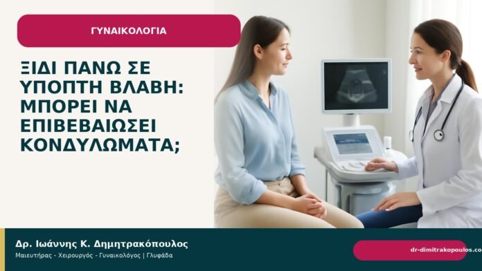Ξίδι πάνω σε ύποπτη βλάβη: μπορεί να επιβεβαιώσει κονδυλώματα; Ξίδι πάνω σε ύποπτη βλάβη: μπορεί να επιβεβαιώσει κονδυλώματα; - Δρ. Ιωάννης Κ. Δημητρακόπουλος