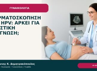 Δερματοσκόπηση για HPV: αρκεί για οριστική διάγνωση; Δερματοσκόπηση για HPV: αρκεί για οριστική διάγνωση; - Δρ. Ιωάννης Κ. Δημητρακόπουλος