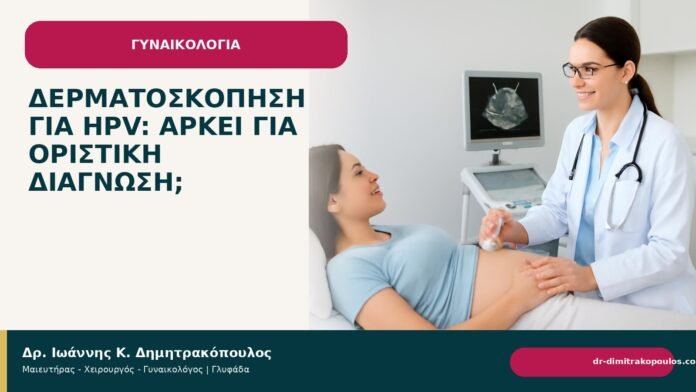 Δερματοσκόπηση για HPV: αρκεί για οριστική διάγνωση; Δερματοσκόπηση για HPV: αρκεί για οριστική διάγνωση; - Δρ. Ιωάννης Κ. Δημητρακόπουλος