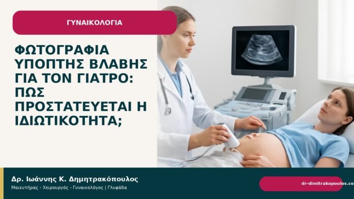 Φωτογραφία ύποπτης βλάβης για τον γιατρό: πώς προστατεύεται η ιδιωτικότητα; Φωτογραφία ύποπτης βλάβης για τον γιατρό: πώς προστατεύεται η ιδιωτικότητα; - Δρ. Ιωάννης Κ. Δημητρακόπουλος