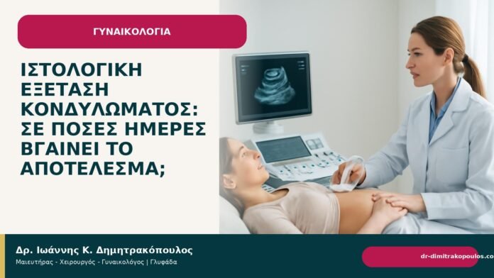 Ιστολογική εξέταση κονδυλώματος: σε πόσες ημέρες βγαίνει το αποτέλεσμα; Ιστολογική εξέταση κονδυλώματος: σε πόσες ημέρες βγαίνει το αποτέλεσμα; - Δρ. Ιωάννης Κ. Δημητρακόπουλος