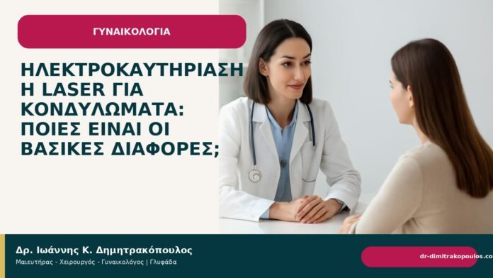 Ηλεκτροκαυτηρίαση ή laser για κονδυλώματα: ποιες είναι οι βασικές διαφορές; - Δρ. Ιωάννης Κ. Δημητρακόπουλος