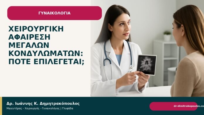 Χειρουργική αφαίρεση μεγάλων κονδυλωμάτων: πότε επιλέγεται; - Δρ. Ιωάννης Κ. Δημητρακόπουλος