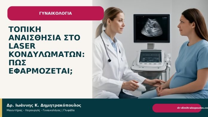 Τοπική αναισθησία στο laser κονδυλωμάτων: πώς εφαρμόζεται; - Δρ. Ιωάννης Κ. Δημητρακόπουλος