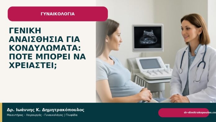 Γενική αναισθησία για κονδυλώματα: πότε μπορεί να χρειαστεί; Γενική αναισθησία για κονδυλώματα: πότε μπορεί να χρειαστεί; - Δρ. Ιωάννης Κ. Δημητρακόπουλος