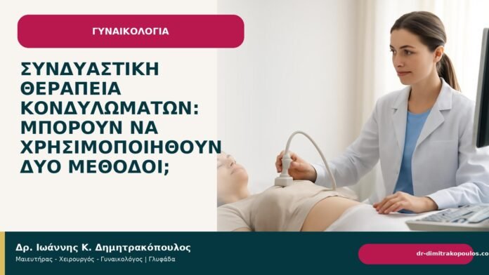 Συνδυαστική θεραπεία κονδυλωμάτων: μπορούν να χρησιμοποιηθούν δύο μέθοδοι; Συνδυαστική θεραπεία κονδυλωμάτων: μπορούν να χρησιμοποιηθούν δύο μέθοδοι; - Δρ. Ιωάννης Κ. Δημητρακόπουλος