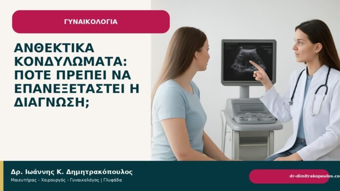 Ανθεκτικά κονδυλώματα: πότε πρέπει να επανεξεταστεί η διάγνωση; Ανθεκτικά κονδυλώματα: πότε πρέπει να επανεξεταστεί η διάγνωση; - Δρ. Ιωάννης Κ. Δημητρακόπουλος