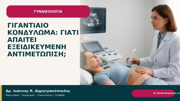 Γιγαντιαίο κονδύλωμα: γιατί απαιτεί εξειδικευμένη αντιμετώπιση; Γιγαντιαίο κονδύλωμα: γιατί απαιτεί εξειδικευμένη αντιμετώπιση; - Δρ. Ιωάννης Κ. Δημητρακόπουλος