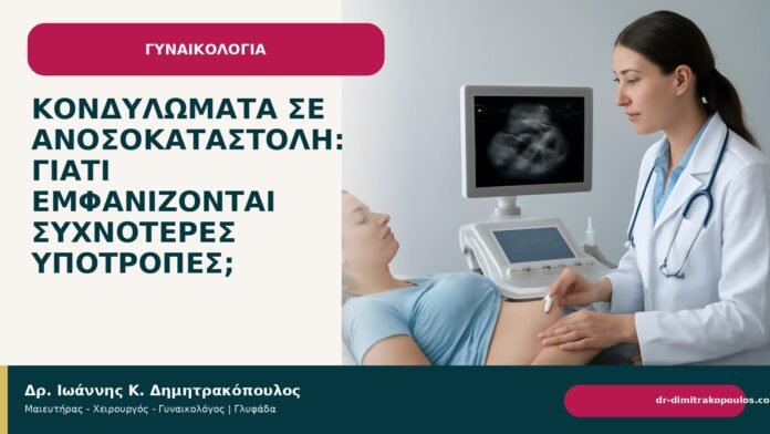 Κονδυλώματα σε ανοσοκαταστολή: γιατί εμφανίζονται συχνότερες υποτροπές; - Δρ. Ιωάννης Κ. Δημητρακόπουλος