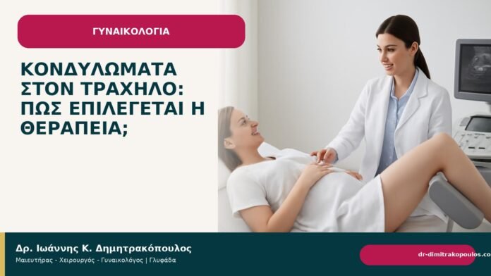 Κονδυλώματα στον τράχηλο: πώς επιλέγεται η θεραπεία; - Δρ. Ιωάννης Κ. Δημητρακόπουλος