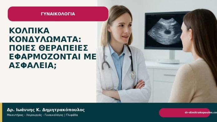 Κολπικά κονδυλώματα: ποιες θεραπείες εφαρμόζονται με ασφάλεια; - Δρ. Ιωάννης Κ. Δημητρακόπουλος