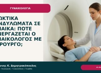 Πρωκτικά κονδυλώματα σε γυναίκα: πότε συνεργάζεται ο γυναικολόγος με χειρουργό; Πρωκτικά κονδυλώματα σε γυναίκα: πότε συνεργάζεται ο γυναικολόγος με χειρουργό; - Δρ. Ιωάννης Κ. Δημητρακόπουλος