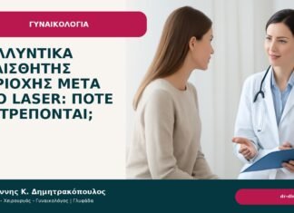 Καλλυντικά ευαίσθητης περιοχής μετά από laser: πότε επιτρέπονται; - Δρ. Ιωάννης Κ. Δημητρακόπουλος