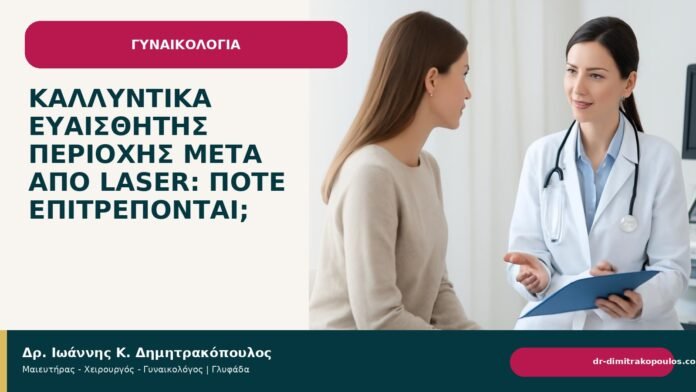 Καλλυντικά ευαίσθητης περιοχής μετά από laser: πότε επιτρέπονται; Καλλυντικά ευαίσθητης περιοχής μετά από laser: πότε επιτρέπονται; - Δρ. Ιωάννης Κ. Δημητρακόπουλος