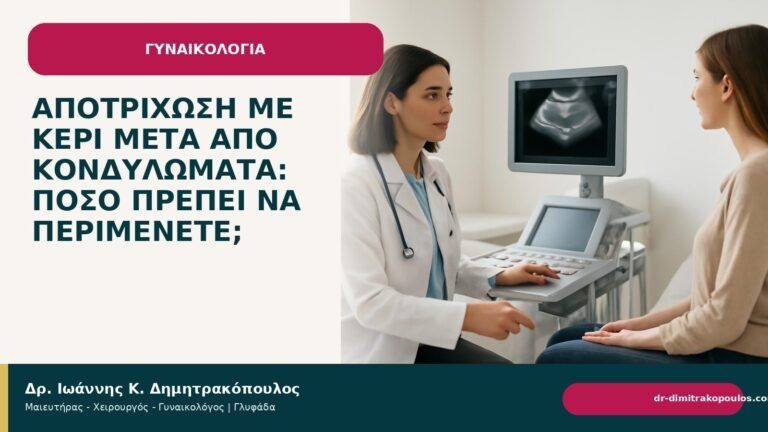 Αποτρίχωση με κερί μετά από κονδυλώματα: πόσο πρέπει να περιμένετε; - Δρ. Ιωάννης Κ. Δημητρακόπουλος
