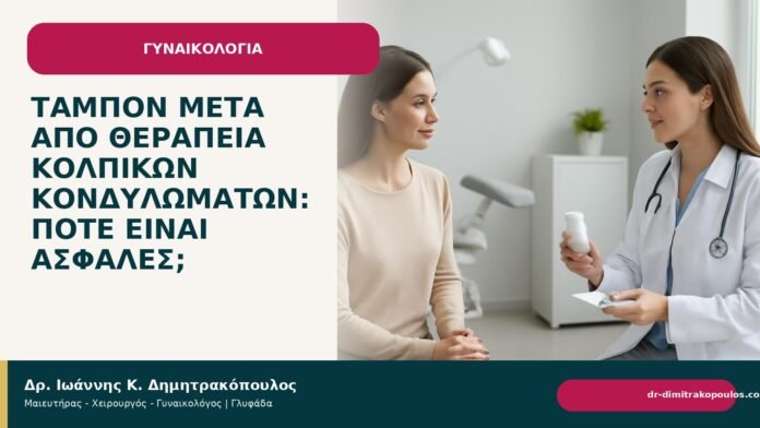 Ταμπόν μετά από θεραπεία κολπικών κονδυλωμάτων: πότε είναι ασφαλές; - Δρ. Ιωάννης Κ. Δημητρακόπουλος