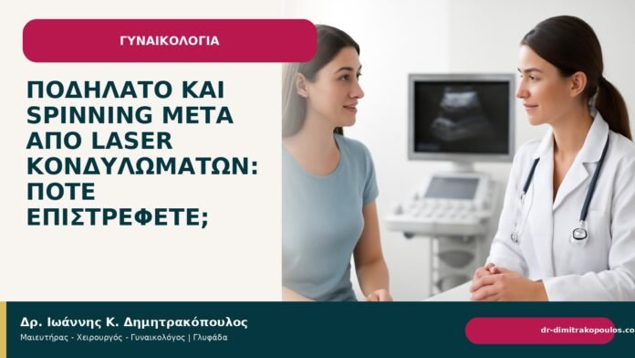 Ποδήλατο και spinning μετά από laser κονδυλωμάτων: πότε επιστρέφετε; Ποδήλατο και spinning μετά από laser κονδυλωμάτων: πότε επιστρέφετε; - Δρ. Ιωάννης Κ. Δημητρακόπουλος