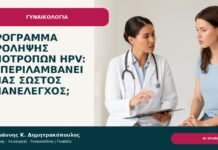 Πρόγραμμα πρόληψης υποτροπών HPV: τι περιλαμβάνει ένας σωστός επανέλεγχος; Πρόγραμμα πρόληψης υποτροπών HPV: τι περιλαμβάνει ένας σωστός επανέλεγχος; - Δρ. Ιωάννης Κ. Δημητρακόπουλος