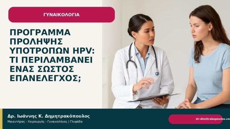 Πρόγραμμα πρόληψης υποτροπών HPV: τι περιλαμβάνει ένας σωστός επανέλεγχος; - Δρ. Ιωάννης Κ. Δημητρακόπουλος