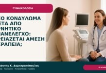 Νέο κονδύλωμα μετά από αρνητικό επανέλεγχο: χρειάζεται άμεση θεραπεία; Νέο κονδύλωμα μετά από αρνητικό επανέλεγχο: χρειάζεται άμεση θεραπεία; - Δρ. Ιωάννης Κ. Δημητρακόπουλος