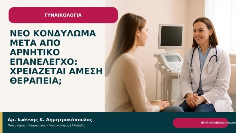Νέο κονδύλωμα μετά από αρνητικό επανέλεγχο: χρειάζεται άμεση θεραπεία; - Δρ. Ιωάννης Κ. Δημητρακόπουλος