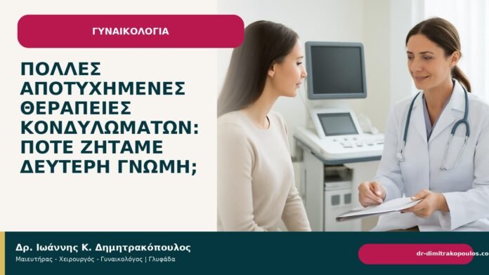 Πολλές αποτυχημένες θεραπείες κονδυλωμάτων: πότε ζητάμε δεύτερη γνώμη; - Δρ. Ιωάννης Κ. Δημητρακόπουλος