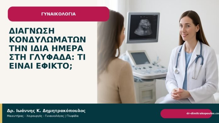 Διάγνωση κονδυλωμάτων την ίδια ημέρα στη Γλυφάδα: τι είναι εφικτό; Διάγνωση κονδυλωμάτων την ίδια ημέρα στη Γλυφάδα: τι είναι εφικτό; - Δρ. Ιωάννης Κ. Δημητρακόπουλος