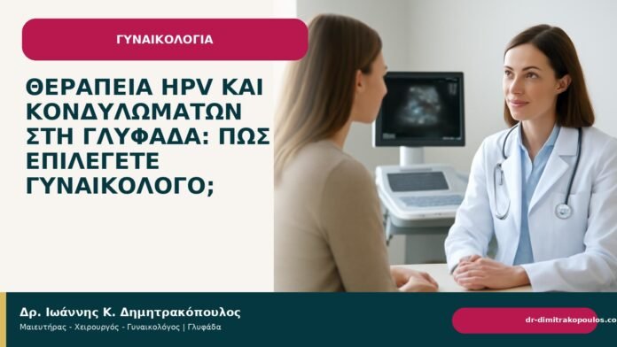 Θεραπεία HPV και κονδυλωμάτων στη Γλυφάδα: πώς επιλέγετε γυναικολόγο; - Δρ. Ιωάννης Κ. Δημητρακόπουλος