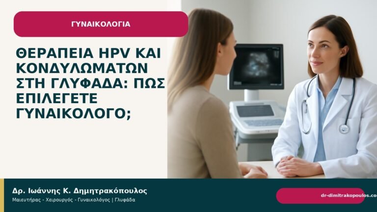 Θεραπεία HPV και κονδυλωμάτων στη Γλυφάδα: πώς επιλέγετε γυναικολόγο; - Δρ. Ιωάννης Κ. Δημητρακόπουλος
