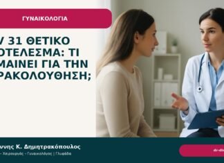 HPV 31 θετικό αποτέλεσμα: τι σημαίνει για την παρακολούθηση; HPV 31 θετικό αποτέλεσμα: τι σημαίνει για την παρακολούθηση; - Δρ. Ιωάννης Κ. Δημητρακόπουλος