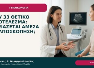 HPV 33 θετικό αποτέλεσμα: χρειάζεται άμεσα κολποσκόπηση; HPV 33 θετικό αποτέλεσμα: χρειάζεται άμεσα κολποσκόπηση; - Δρ. Ιωάννης Κ. Δημητρακόπουλος