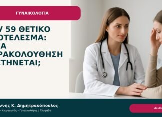 HPV 59 θετικό αποτέλεσμα: ποια παρακολούθηση συστήνεται; HPV 59 θετικό αποτέλεσμα: ποια παρακολούθηση συστήνεται; - Δρ. Ιωάννης Κ. Δημητρακόπουλος