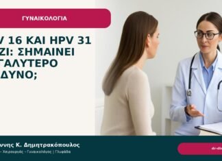 HPV 16 και HPV 31 μαζί: σημαίνει μεγαλύτερο κίνδυνο; HPV 16 και HPV 31 μαζί: σημαίνει μεγαλύτερο κίνδυνο; - Δρ. Ιωάννης Κ. Δημητρακόπουλος