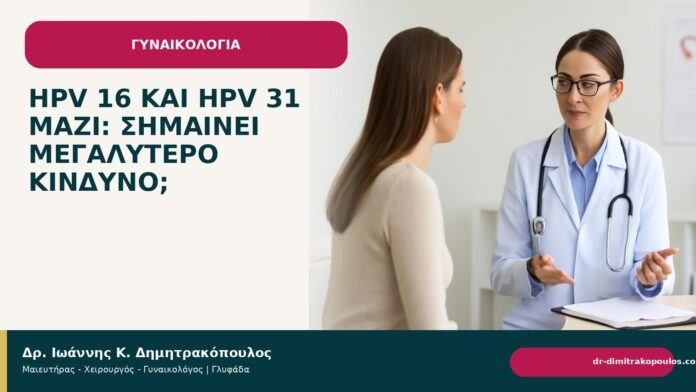 HPV 16 και HPV 31 μαζί: σημαίνει μεγαλύτερο κίνδυνο; HPV 16 και HPV 31 μαζί: σημαίνει μεγαλύτερο κίνδυνο; - Δρ. Ιωάννης Κ. Δημητρακόπουλος