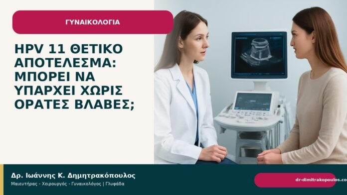 HPV 11 θετικό αποτέλεσμα: μπορεί να υπάρχει χωρίς ορατές βλάβες; HPV 11 θετικό αποτέλεσμα: μπορεί να υπάρχει χωρίς ορατές βλάβες; - Δρ. Ιωάννης Κ. Δημητρακόπουλος