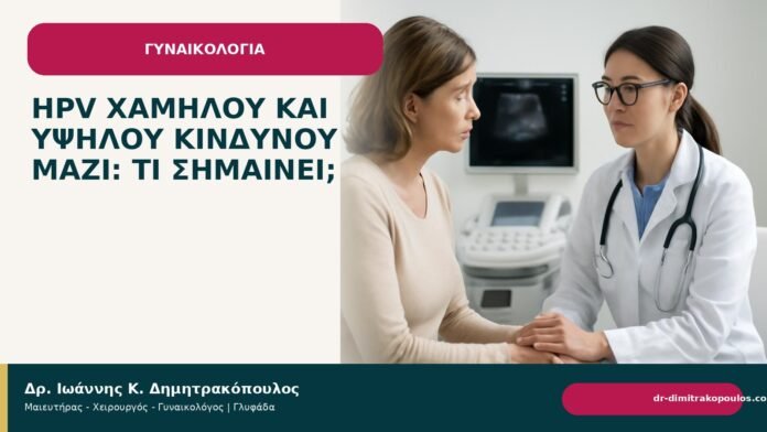 HPV χαμηλού και υψηλού κινδύνου μαζί: τι σημαίνει; - Δρ. Ιωάννης Κ. Δημητρακόπουλος