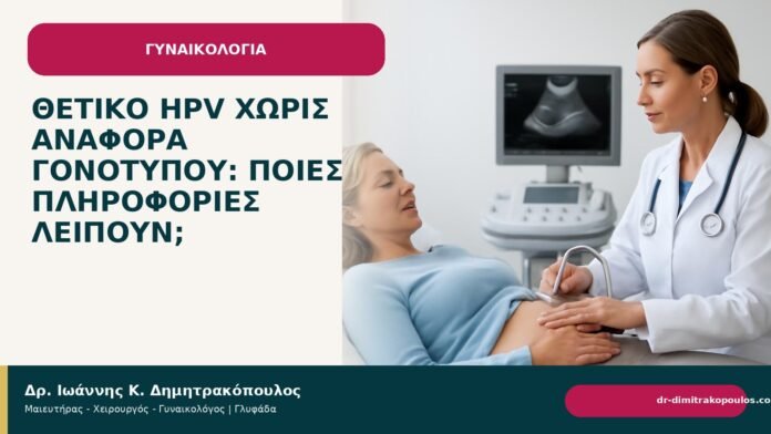 Θετικό HPV χωρίς αναφορά γονότυπου: ποιες πληροφορίες λείπουν; Θετικό HPV χωρίς αναφορά γονότυπου: ποιες πληροφορίες λείπουν; - Δρ. Ιωάννης Κ. Δημητρακόπουλος