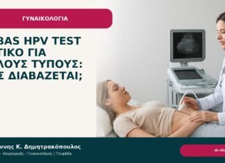 Cobas HPV test θετικό για άλλους τύπους: πώς διαβάζεται; Cobas HPV test θετικό για άλλους τύπους: πώς διαβάζεται; - Δρ. Ιωάννης Κ. Δημητρακόπουλος