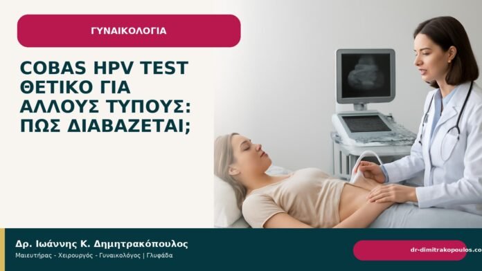 Cobas HPV test θετικό για άλλους τύπους: πώς διαβάζεται; Cobas HPV test θετικό για άλλους τύπους: πώς διαβάζεται; - Δρ. Ιωάννης Κ. Δημητρακόπουλος