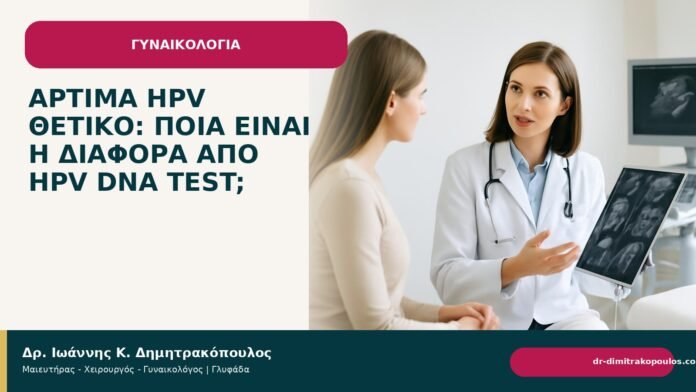 Aptima HPV θετικό: ποια είναι η διαφορά από HPV DNA test; - Δρ. Ιωάννης Κ. Δημητρακόπουλος