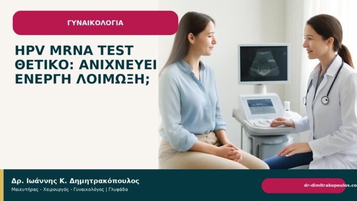 HPV mRNA test θετικό: ανιχνεύει ενεργή λοίμωξη; - Δρ. Ιωάννης Κ. Δημητρακόπουλος