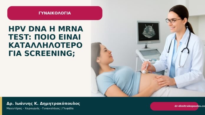 HPV DNA ή mRNA test: ποιο είναι καταλληλότερο για screening; HPV DNA ή mRNA test: ποιο είναι καταλληλότερο για screening; - Δρ. Ιωάννης Κ. Δημητρακόπουλος